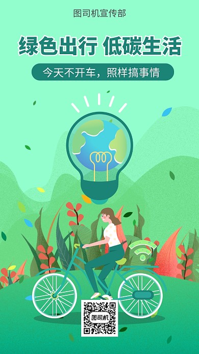 绿色出行环保宣传手机海报