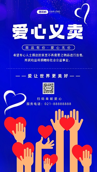 爱心义卖蓝色手绘卡通手机海报