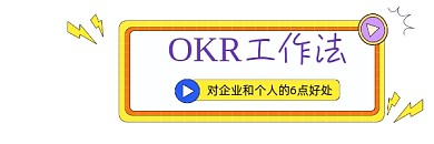 OKR工作法商务插画热文链接