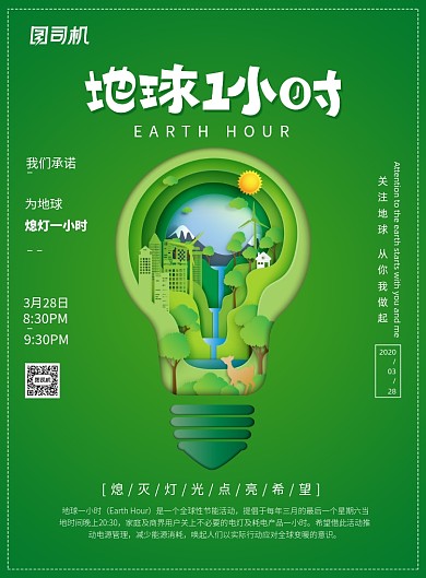 地球一小时节能宣传广告印刷海报