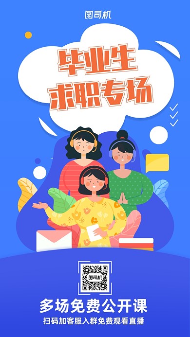 蓝色毕业生招聘专场直播手机海报