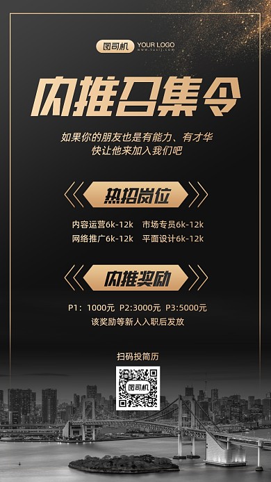 企业内推召集令黑金手机海报