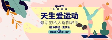 运动瑜伽淘宝电商banner图