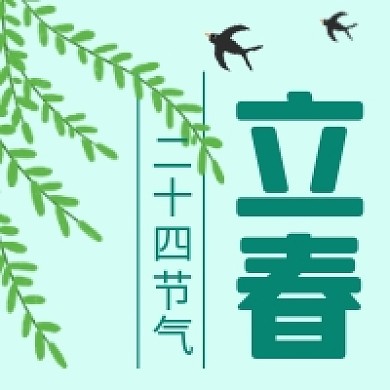 立春微信公众号次图