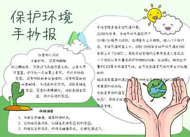 绿色卡通保护环境手抄报小报