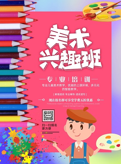 美术培训班招生印刷海报