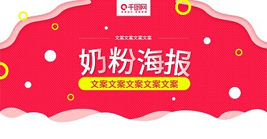 电商淘宝奶粉海报