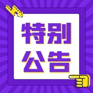 紫色扁平风特别公告公众号次图