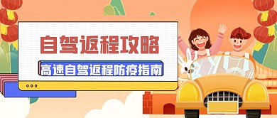 国庆中秋手绘返程指南公众号首图