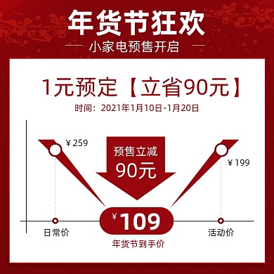 年货节狂欢小家电1元预订促销主图
