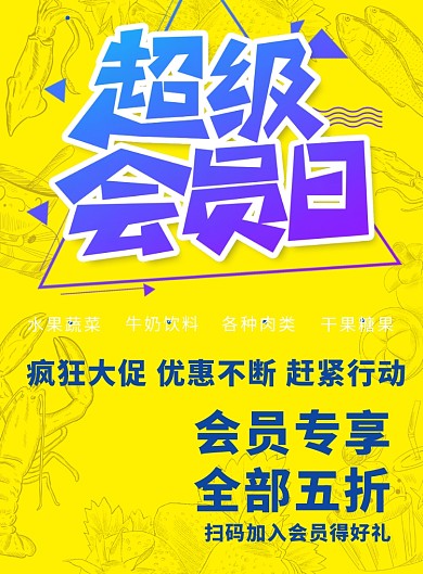 时尚风格会员专享超市促销海报