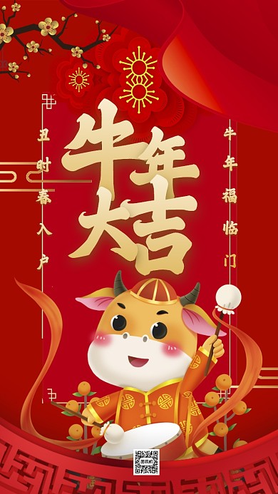 牛年大吉中国风卡通节日手机海报