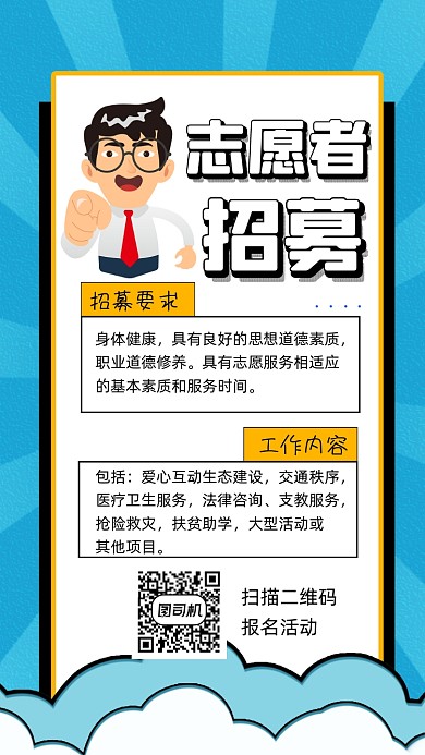 志愿者招募宣传手机海报