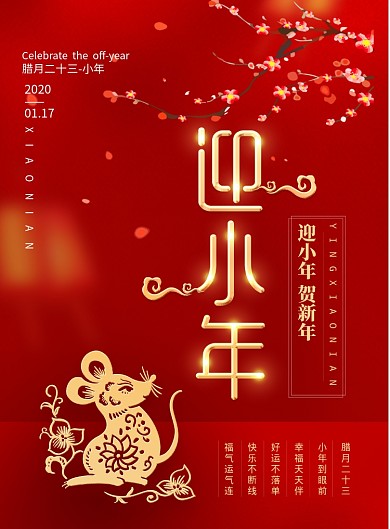 简约风喜庆大气迎小年海报
