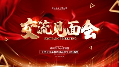 原创红色大气交流见面会背景展板