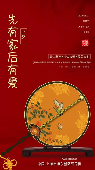 七夕情人节中国风宣传手机海报