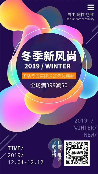 2019流体渐变冬季服装促销手机海报