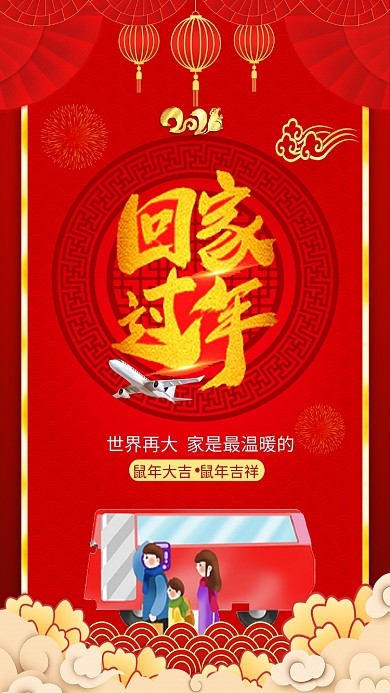 喜庆中国风回家过年春运手机海报模板