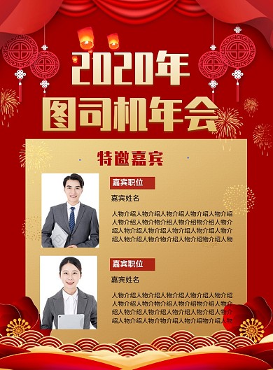 红色喜庆鼠年年会盛典特邀嘉宾简介海报