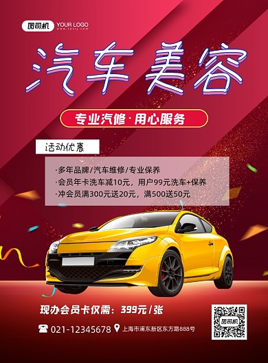 汽车美容专业汽修时尚红色印刷海报