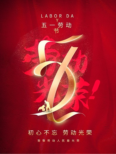 原创51五一劳动节红色简约大气节日海报