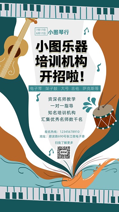 乐器培训机构招新手机海报
