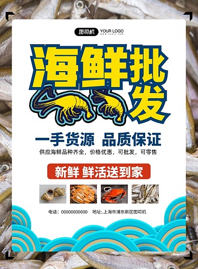 批发海鲜摄影图写实宣传印刷海报