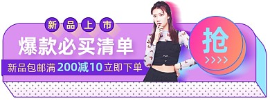 女装上新双十一清单淘宝电商胶囊banner