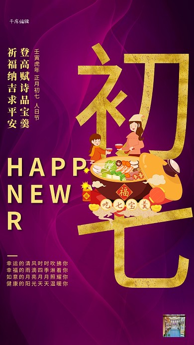 大年初七卡通人物紫色创意海报