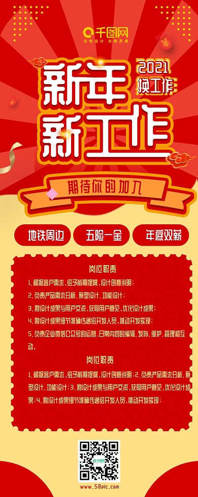 企业招聘新年换工作红色喜庆简约信息长图