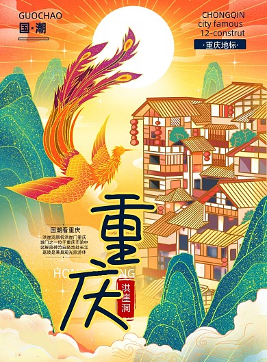 洪崖洞重庆系列海报