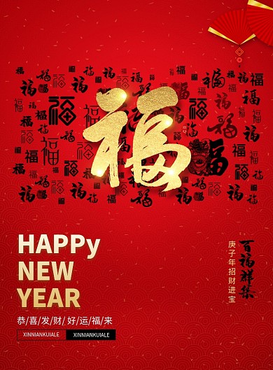 鼠年除夕春节新年福字海报