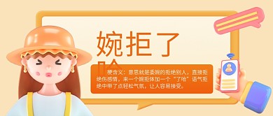 小清新卡通婉拒了哈梗含义了哈热词公众号封面