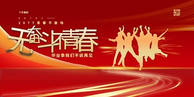 毕业季奋斗青春红金色简约展板