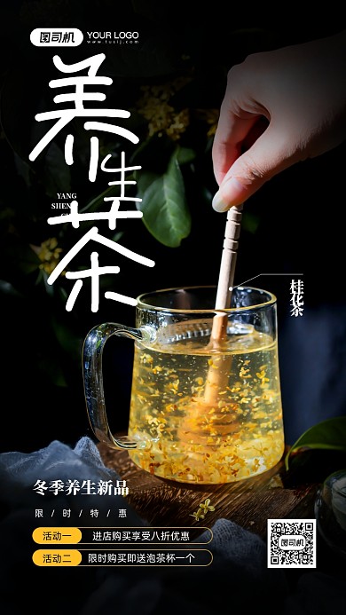 冬季养生茶摄影图促销宣传手机海报