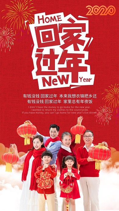 回家过年手机海报