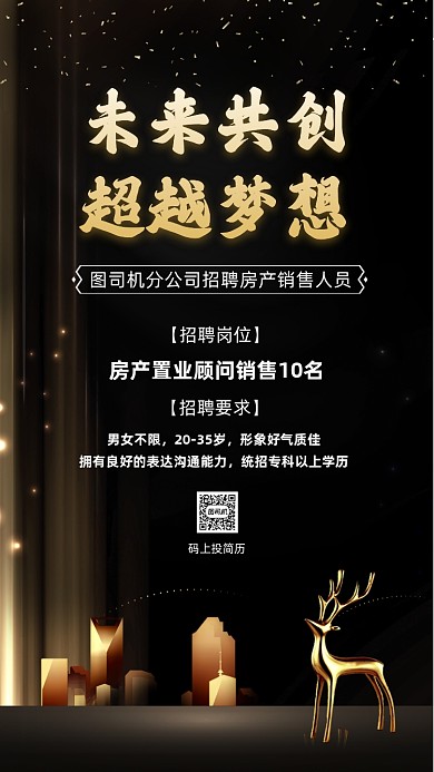 房地产招聘大气鎏金宣传手机海报
