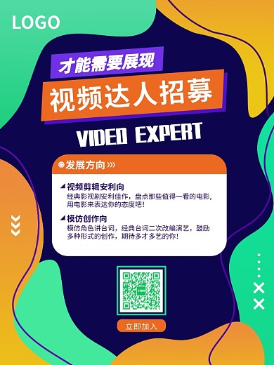 视频达人招募海报