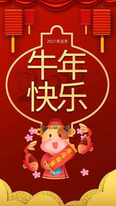 牛年快乐红色中国风节日手机海报