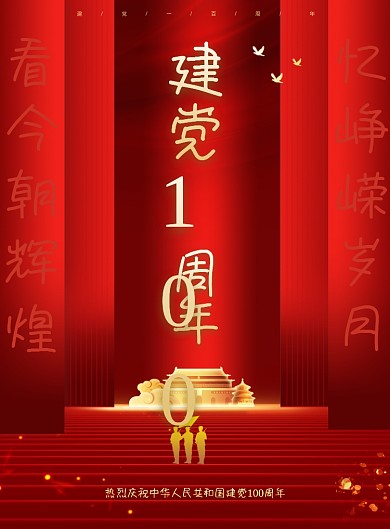 建党100周年红色印刷海报
