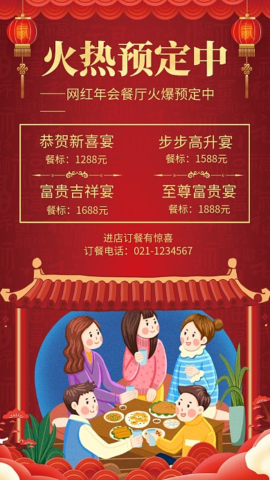 年会网红餐厅预订手机海报