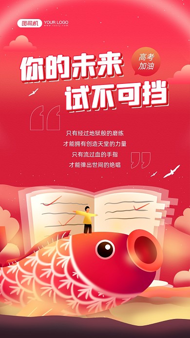 高考加油锦鲤插画红色宣传手机海报