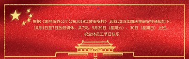 国庆放假通知海报模版banner