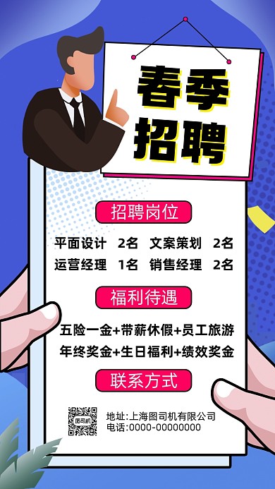 春季招聘蓝色卡通插画招聘手机海报