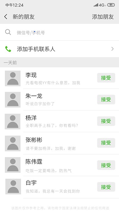 趣味明星加好友恶搞截图手机海报