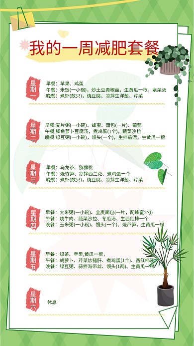 手绘风绿色一周减肥套餐手账海报