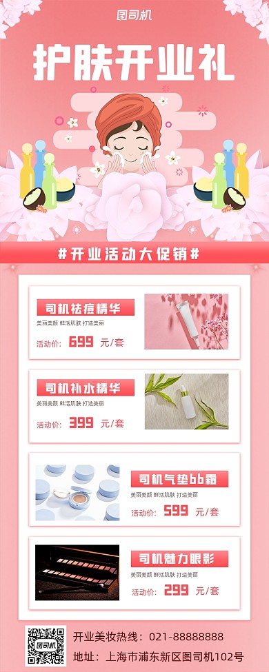 护肤开业美妆手机海报