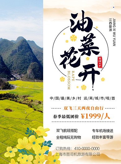 婺源油菜花旅游景点宣传海报