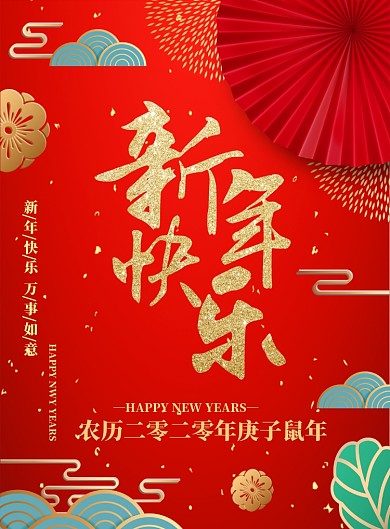 简约古典国潮冯新年快乐海报