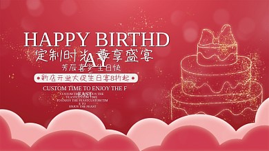 红色渐变浪漫金色生日快乐蛋糕展板